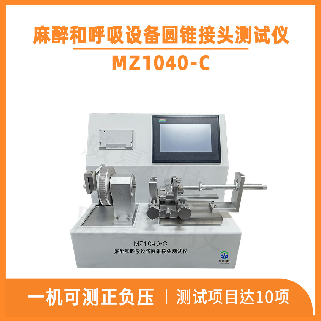 呼吸管路圓錐接頭綜合測(cè)試儀